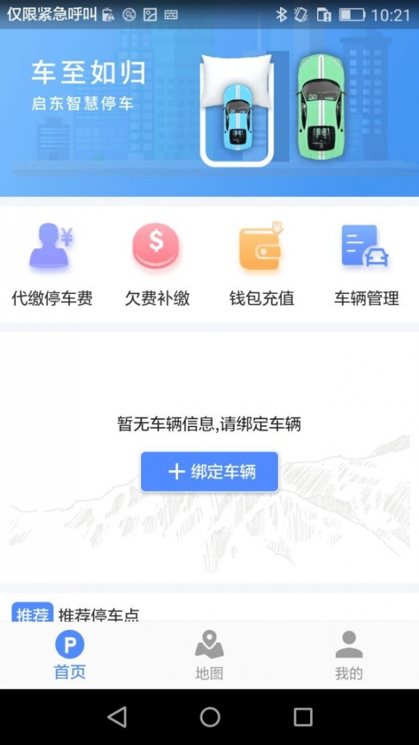 启东智停_截图2